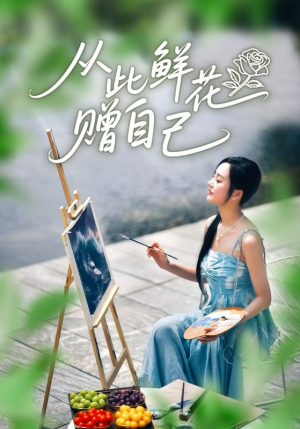 从此鲜花赠自己（72集）好看吗