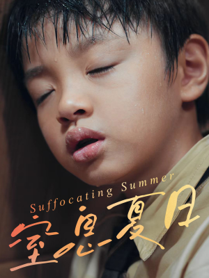 窒息夏日（30集）好看的国产短剧