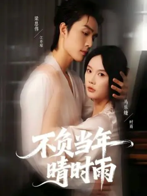 不负当年晴时雨（72集）追短剧关注我
