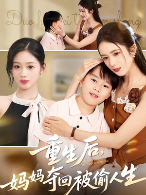重生后妈妈夺回被偷人生(36集) 重生后妈妈夺回被偷人生(36集)短剧演员排行榜