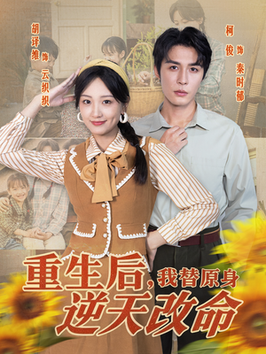 重生后，我替原身逆天改命（80集）短剧太精彩