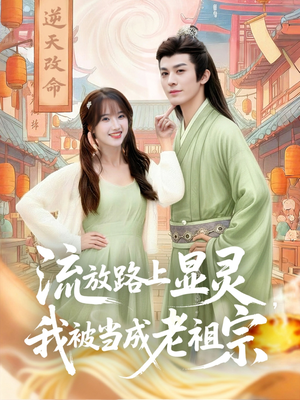 流放路上显灵我被当成老祖宗（80集）网盘在线观看
