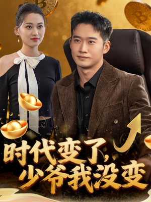时代变了少爷我没变（80集）一个短剧看全集