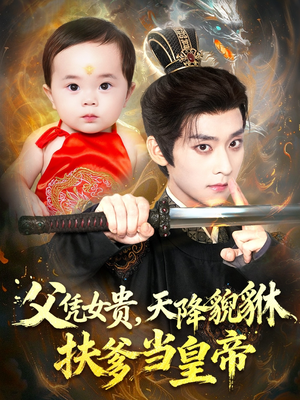 父凭女贵，天降貔貅扶爹当皇帝（70集）短剧追不停