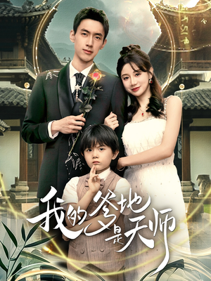 我的爹地是天师（80集）热门短剧追不停