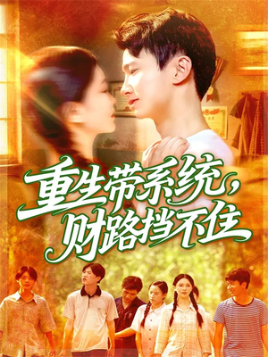 【重生带系统财路挡不住】90集免费短剧全集观瞧
