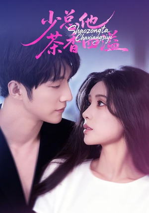 少总他茶香四溢（71集）短剧免费看