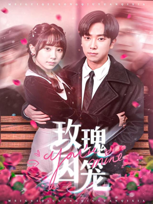 玫瑰囚笼（81集）全集在线看