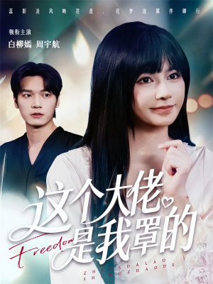 这个大佬是我罩的（52集）最热门短剧来了