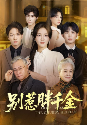 别惹胖千金（70集）高清画质免费看