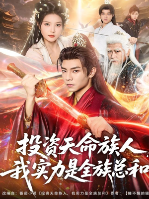 投资天命族人，我实力是全族总和（76集）最新热门短剧