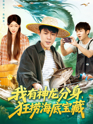 我有神龙分身，狂捞海底宝藏（95集）短剧后续更精彩