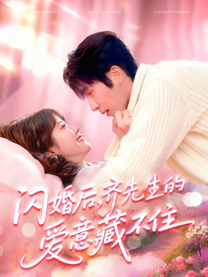 【闪婚后，齐先生的爱意藏不住】85集短剧免费全集在线览