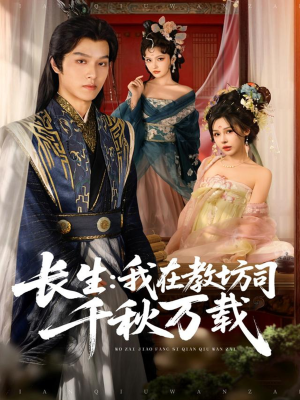 长生我在教坊司千秋万载（80集）全剧免费观看