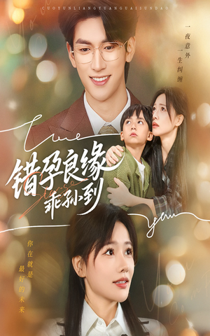 错孕良缘乖孙到（61集）爆款热门短剧