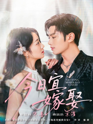 今日宜嫁娶（68集）超好看古装短剧