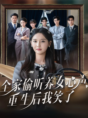 【全家偷听养女心声重生后我笑了】73集短剧在线免费完整播放