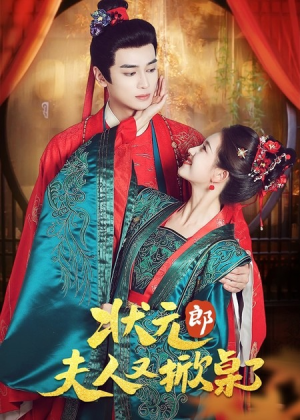 【状元郎夫人又掀桌了】50集在线看短剧免费全集
