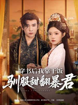 穿书后我靠干饭驯服甜翻暴君（99集）爱短剧爱追剧