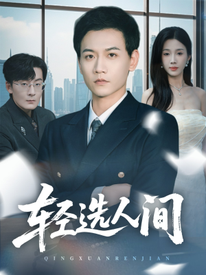 轻选人间（63集）热门短剧分享