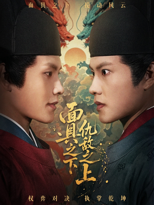 摘下面具之日（53集）免费看短剧