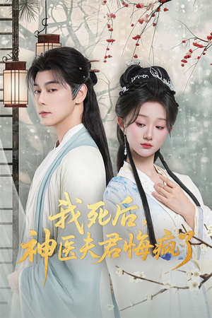 我死后神医夫君悔疯了（70集）最火短剧热播中