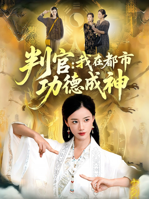 判官：我在都市功德成神（118集）精彩短剧来了
