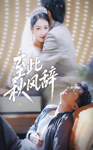 至此秋风辞（70集）短剧解说热门