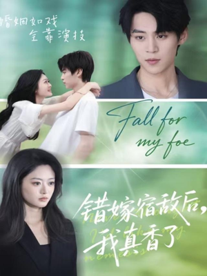 【错嫁宿敌后，我真香了】73集短剧免费看全集通道