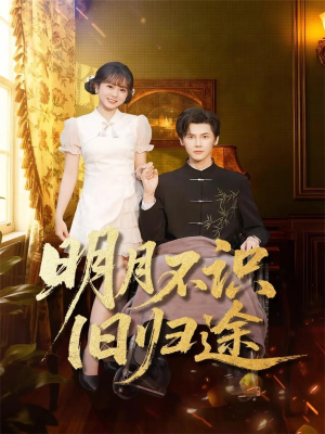 明月不识旧归途（69集）短剧也太好看了