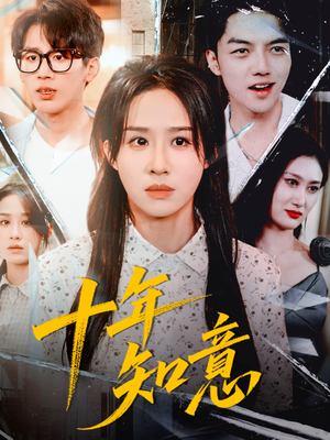 【十年知意】70集短剧在线免费全览