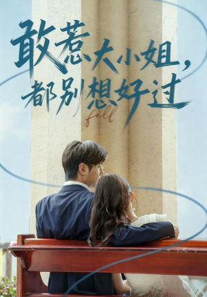 【敢惹大小姐都别想好过】60集在线短剧免费全看