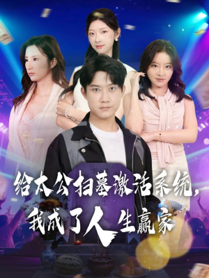 给太公扫墓激活系统，我成了人生赢家（80集）我全都看完了