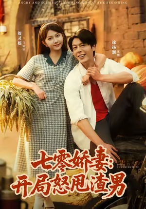 七零娇妻开局怒甩渣男（80集）精彩短剧热播中