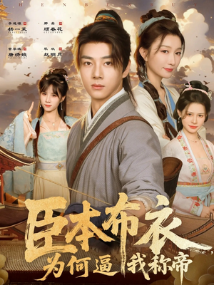 【臣本布衣，为何逼我称帝】80集短剧免费高清在线看