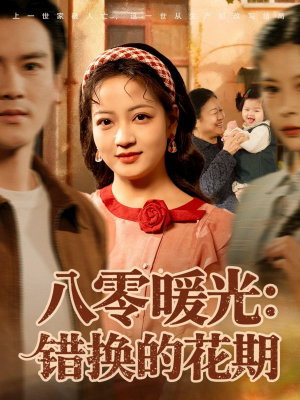 八零暖光：错换的花期（80集）民国短剧推荐