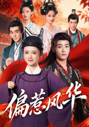 偏惹风华（60集）在线看完整版