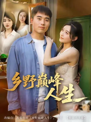 乡野巅峰人生（80集）百度网盘在线看