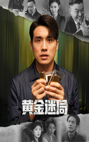 黄金风暴（56集）简直不要太好看