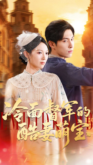 【冷面督军的酷妻萌宝】100集免费短剧全集在线播放