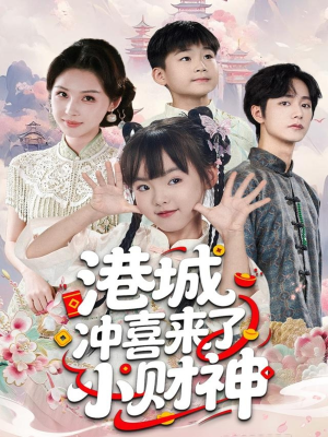 港城冲喜来了小财神（60集）每日短剧分享