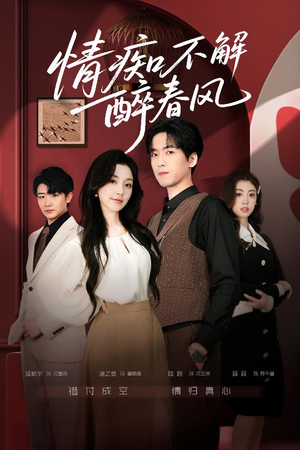 情痴不解醉春风（80集）短剧片段分享