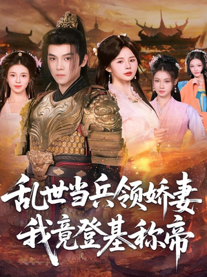 乱世当兵领娇妻我竟登基称帝（110集）免费短剧看不停