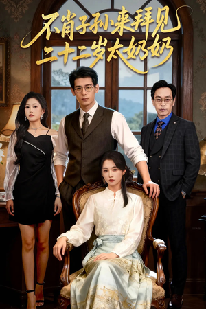 【不肖子孙来拜见，二十二岁太奶奶】60集在线短剧免费完整看