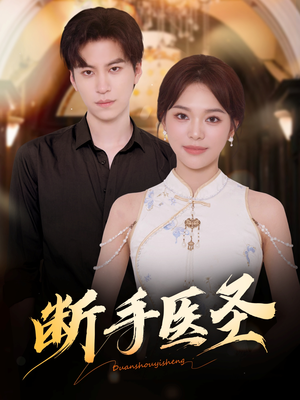 断手医圣（55集）每日短剧推荐