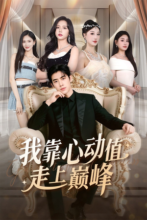 我靠心动值走上巅峰（61集）短剧解说全集