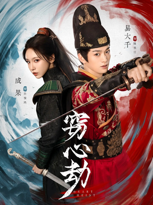 窃心劫（79集）女频短剧推荐