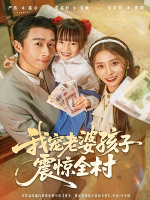 我宠老婆孩子震惊全村（79集）每日短剧追不停