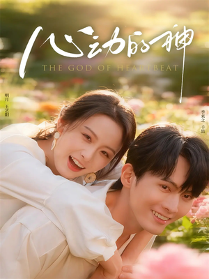 心动的神（80集）热门短剧大全