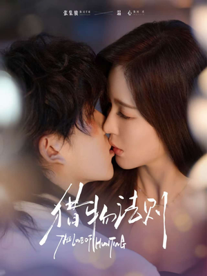 【猎物法则】85集短剧免费在线完整版追